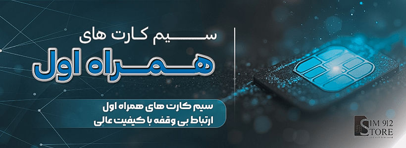 مشاهده لیست سیم کارت های همراه اول
